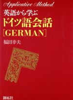英語から学ぶドイツ語会話/創拓社出版（カセット） 楽天市場】創拓社出版 英語から学ぶドイツ語会話/創拓社出版