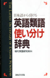 楽天市場 創拓社出版 英語類語使い分け辞典 日本語から引ける 創拓社出版 現代英語研究会 価格比較 商品価格ナビ