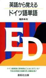 英語から学ぶドイツ語会話/創拓社出版（カセット） 英語から学ぶドイツ語会話 (アプリケイティブ・メソッド) | 福田