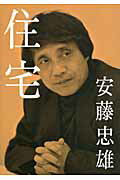 安藤忠雄住宅/エ-ディ-エ-・エディタ・ト-キョ-/安藤忠雄