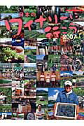 日本のワイナリ-に行こう 全国ワイナリ-旅行ガイドの決定版 ２００７/イカロス出版/石井もと子