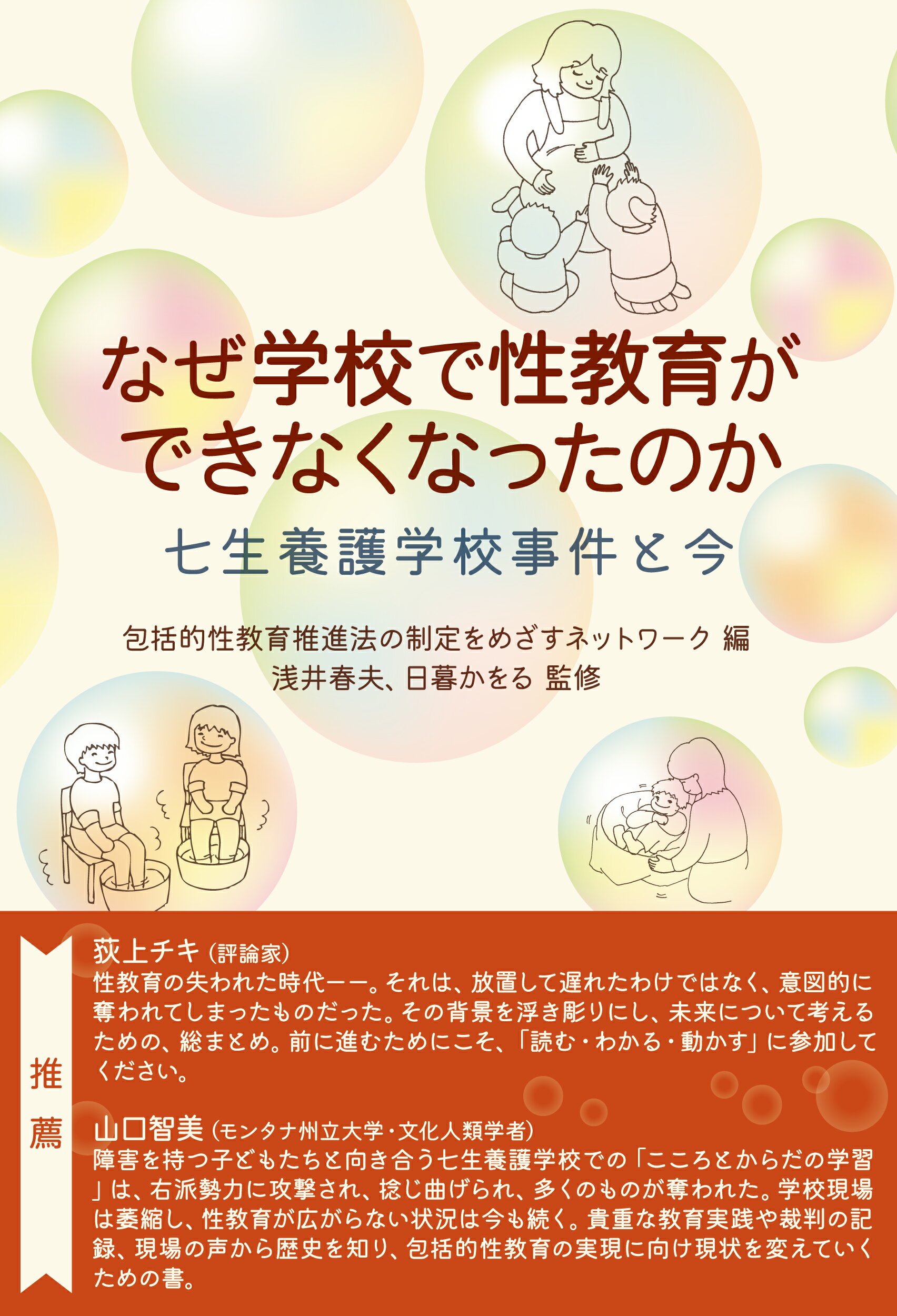 楽天市場】あけび書房 なぜ学校で性教育ができなくなったのか 七生養護