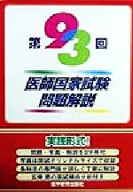 第９３回医師国家試験問題解説書/エムスリ-エデュケ-ション/医師国家試験問題解説書編集委員会（単行本） 楽天市場】鍬谷書店 第93回医師国家試験問題解説/医学教育出版