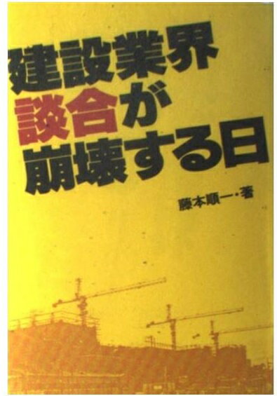 【楽天市場】あっぷる出版 建設業界・談合が崩壊する日 建設業界をダメにする談合のカラクリ！ あっぷる出版社 藤本順一 価格比較 商品価格ナビ