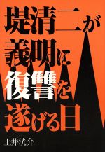 堤清二が義明に復讐を遂げる日/あっぷる出版社/土井洸介