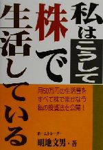 【楽天市場】あっぷる出版 私はこうして株で生活している 月50万円の生活費をすべて株でまかなう私の投資法を あっぷる出版社 明地文男 価格