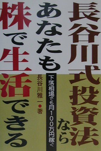 【楽天市場】あっぷる出版 長谷川式投資法ならあなたも株で生活できる 下落相場でも月100万円稼ぐ あっぷる出版社 長谷川雅一 価格比較