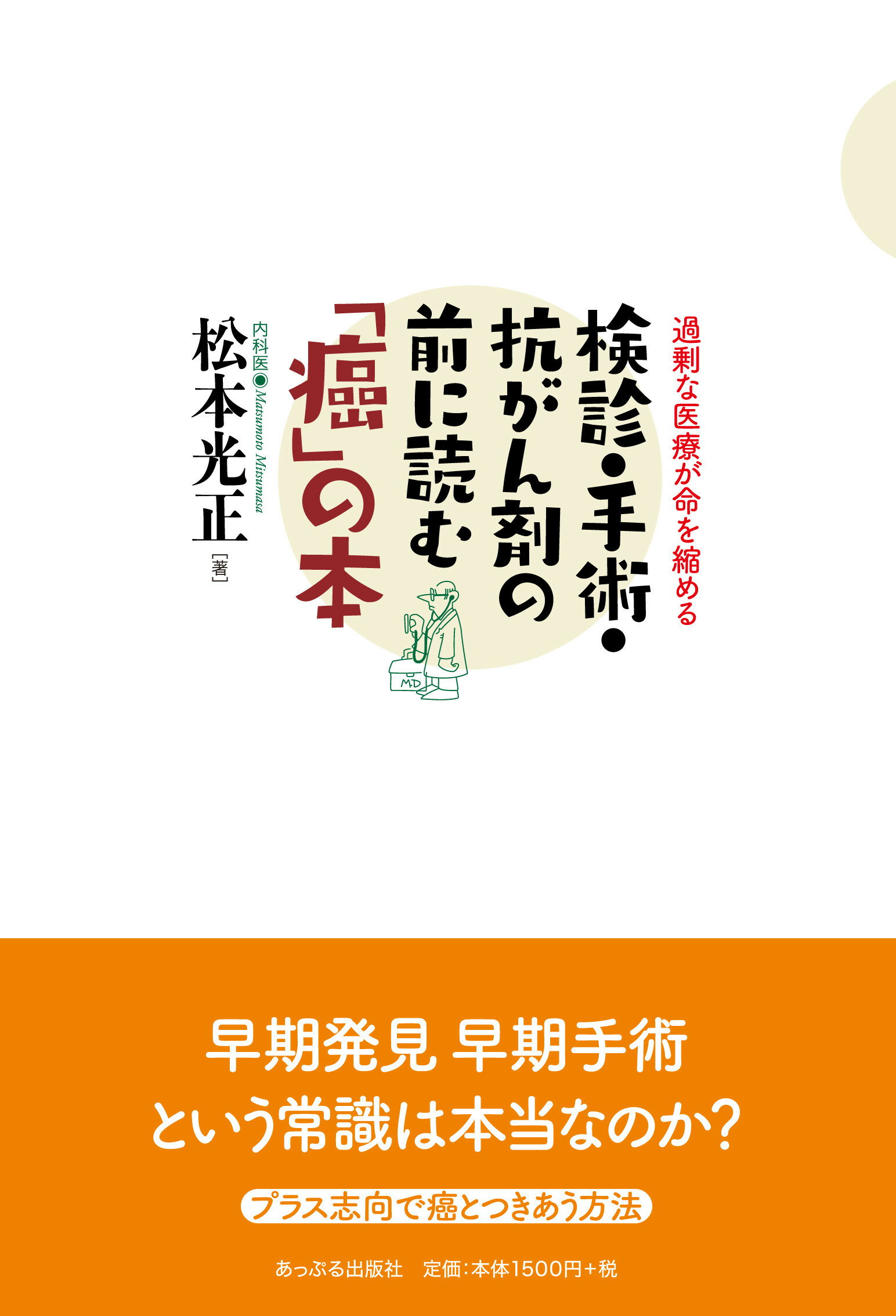 【楽天市場】あっぷる出版 検診・手術・抗がん剤の前に読む「癌」の本 過剰な医療が命を縮める あっぷる出版社 松本光正 価格比較 商品価格ナビ