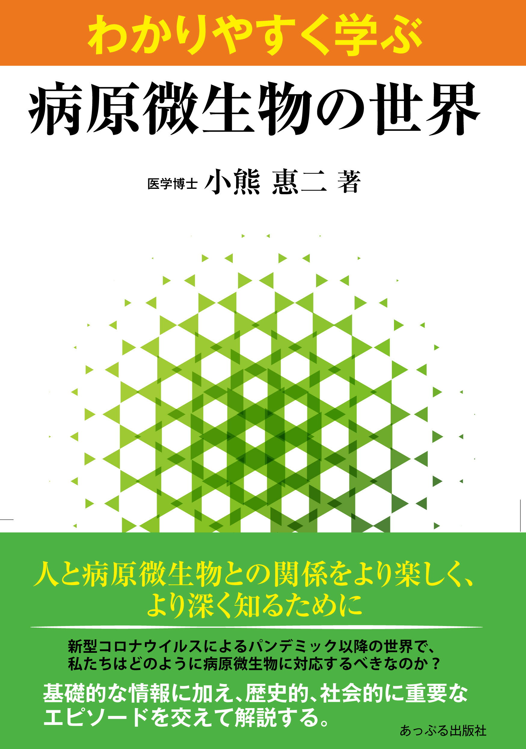 【楽天市場】あっぷる出版 わかりやすく学ぶ病原微生物の世界 あっぷる出版社 小熊惠二 価格比較 商品価格ナビ