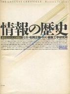 楽天市場】エヌティティ出版 情報の歴史 象形文字から人工知能まで/ＮＴＴ出版/編集工学研究所 | 価格比較 - 商品価格ナビ