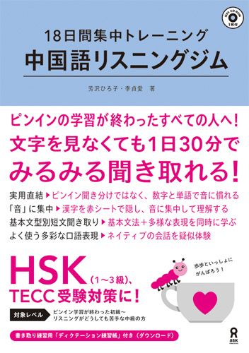 楽天市場 株 アスク 中国語リスニングジム １８日間集中トレ ニング アスク出版 芳沢ひろ子 価格比較 商品価格ナビ