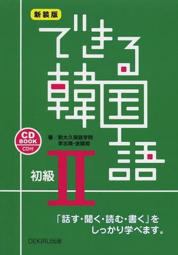 楽天市場】河出書房新社 普段着の朝鮮語 私の朝鮮語小辞典2