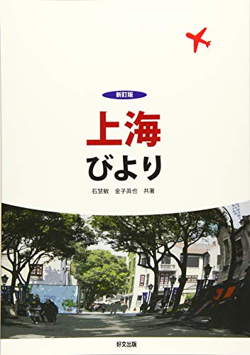 楽天市場】好文出版 上海びより 新訂版/好文出版/石慧敏 | 価格比較