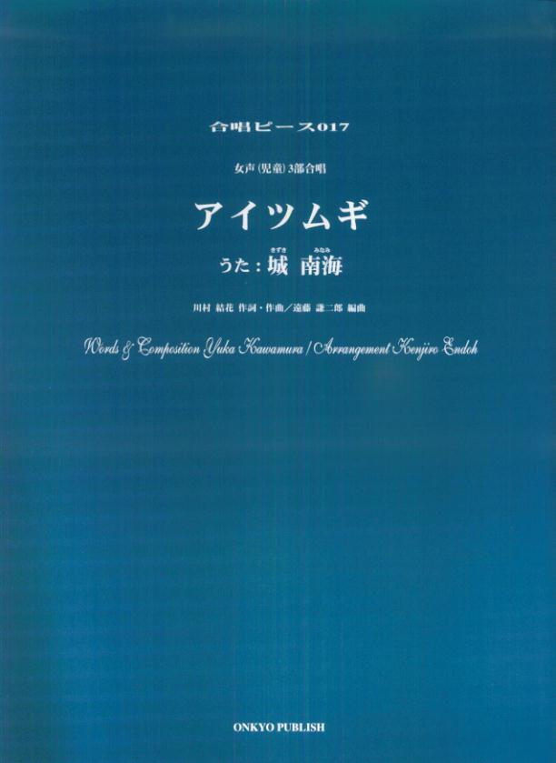 アイツムギ 女声（児童）３部合唱/オンキョウパブリッシュ/川村結花