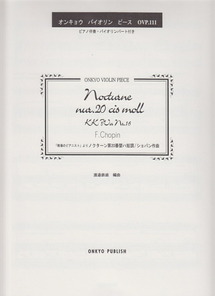 楽天市場 大阪村上楽器 戦場のピアニスト より ノクターン第２０番嬰ハ短調 ショパン作曲 オンキョウパブリッシュ 価格比較 商品価格ナビ