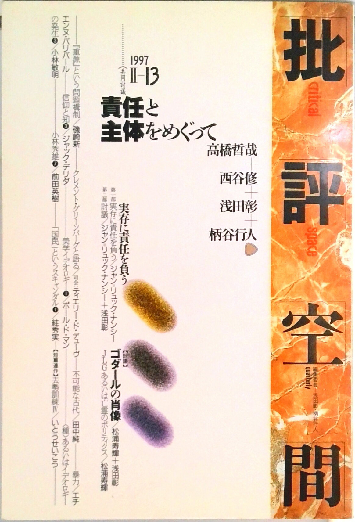 批評空間 〓-１３/太田出版