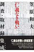 【初版•帯付き】「仁義なき戦い」調査・取材録集成 絶版 初版本【名著_貴重☆】 笠原和夫 著 「仁義なき戦い」調査