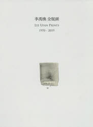 楽天市場】阿部出版 李禹煥全版画1970-2019/阿部出版/李