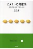 楽天市場】阿部出版 ビタミンE健康法 若々しい細胞を保つために