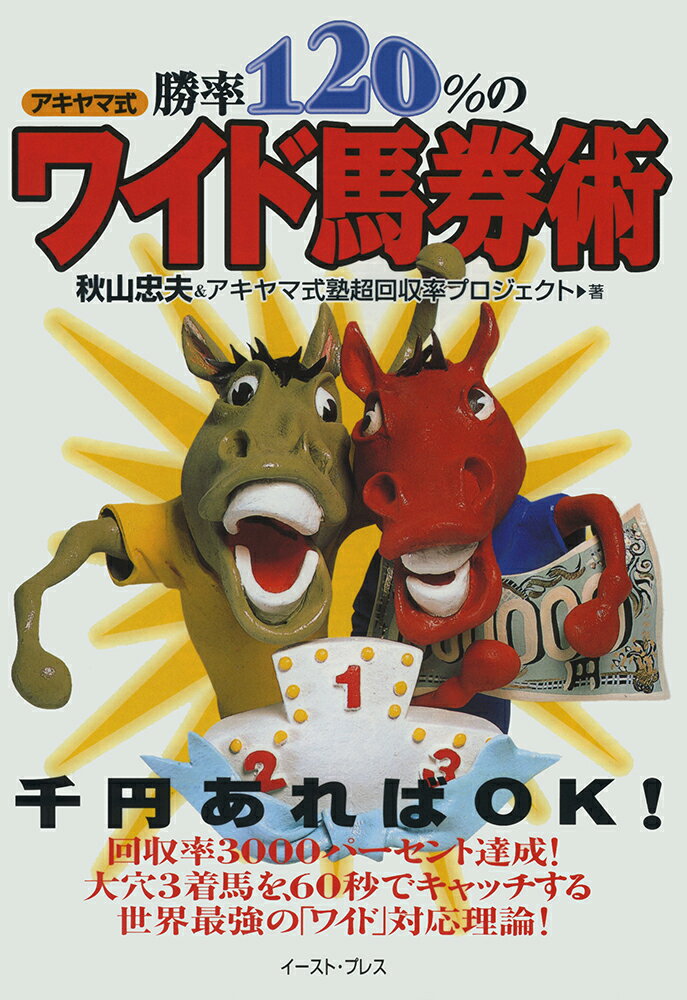勝率１２０％のアキヤマ式ワイド馬券術/イ-スト・プレス/秋山忠夫