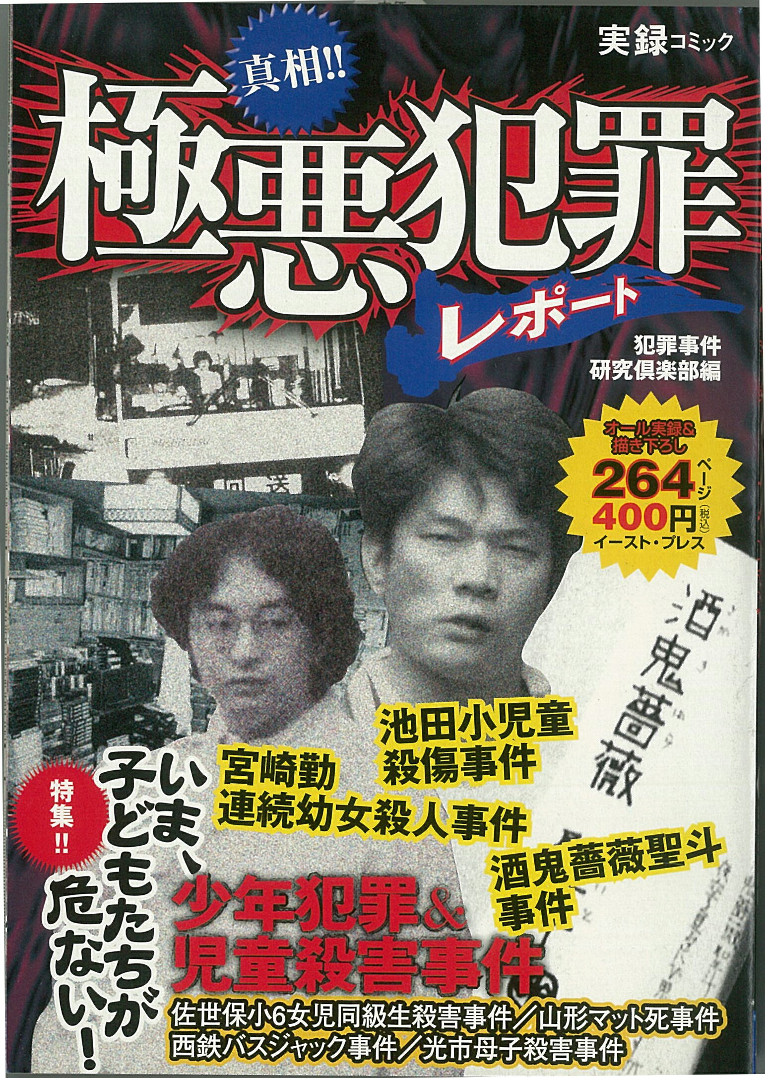 楽天市場】大洋図書 悪魔の凶悪犯罪ファイル！！/ミリオン出版 | 価格比較 - 商品価格ナビ