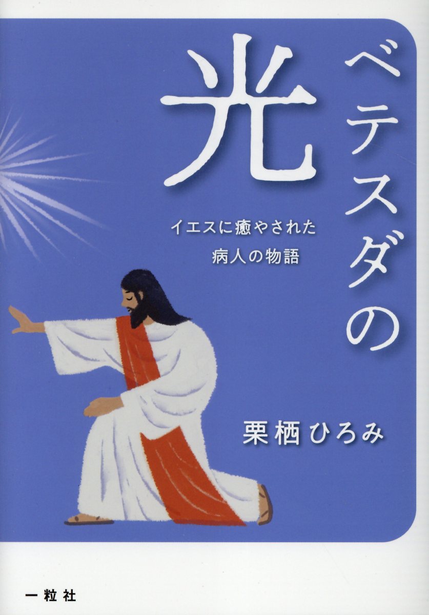 楽天市場】霞ケ関書房 心身の神癒 主、再び語り給う/霞ケ関書房/マ 