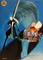 楽天市場】宙出版 幕末浪漫第二幕月華の剣士final