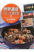世界遺産になった食文化 ４/ＷＡＶＥ出版/こどもくらぶ編集部（大型本） 世界遺産になった食文化 4/WAVE出版/こどもくらぶ編集部