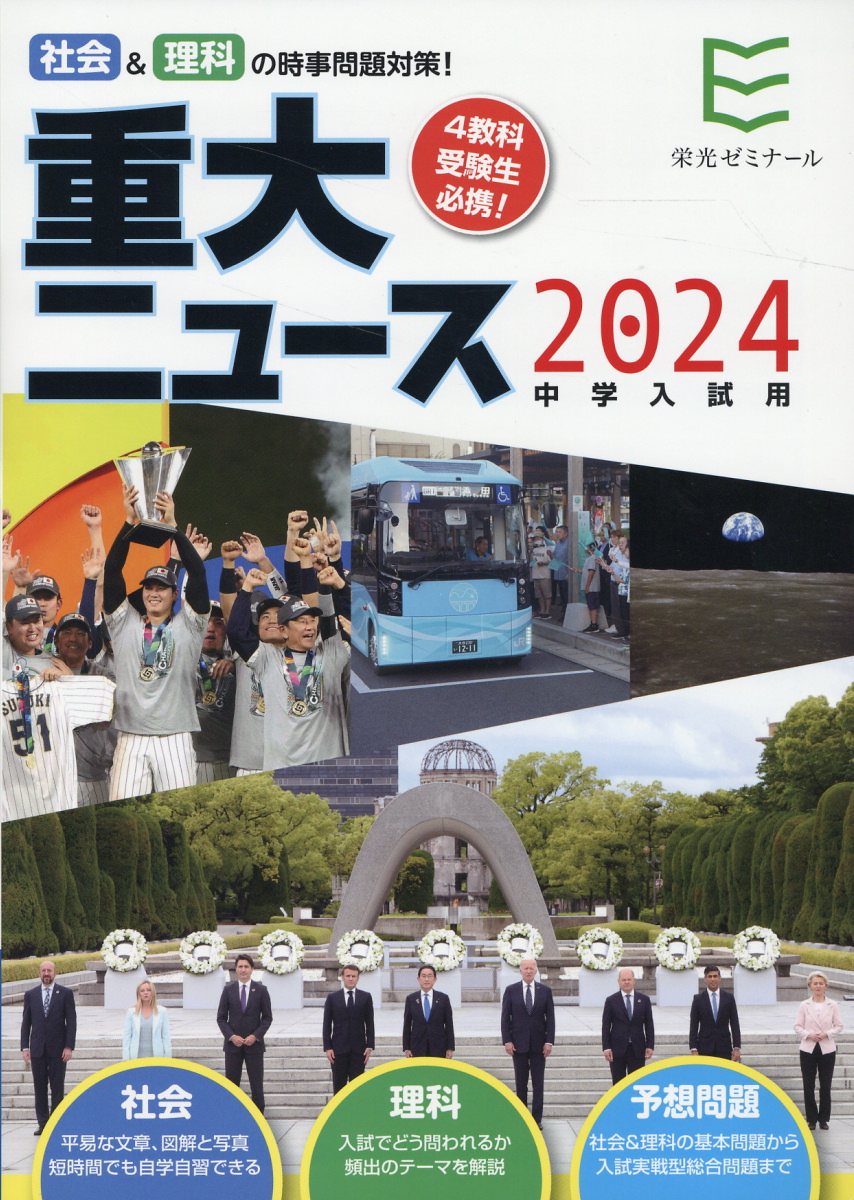 楽天市場】栄光 ２０２４年中学入試用重大ニュース 社会＆理科の時事問題対策！/栄光（千代田区）/栄光ゼミナール | 価格比較 - 商品価格ナビ