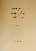 楽天市場】地方・小出版流通センター 民衆宗教遺跡の研究/高志書院/唐澤至朗 （製品詳細）| 価格比較 - 商品価格ナビ