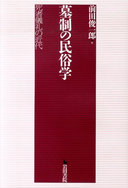 楽天市場】春風社 先祖祭祀と墓制の近代 創られた国民的習俗/春風社/問