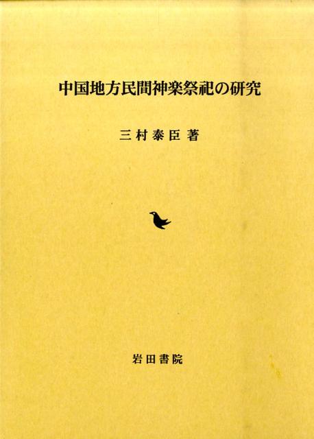 楽天市場】岩田書院 法印様の民族誌 東北地方の旧修験系宗教者/岩田書院/関口健 | 価格比較 - 商品価格ナビ