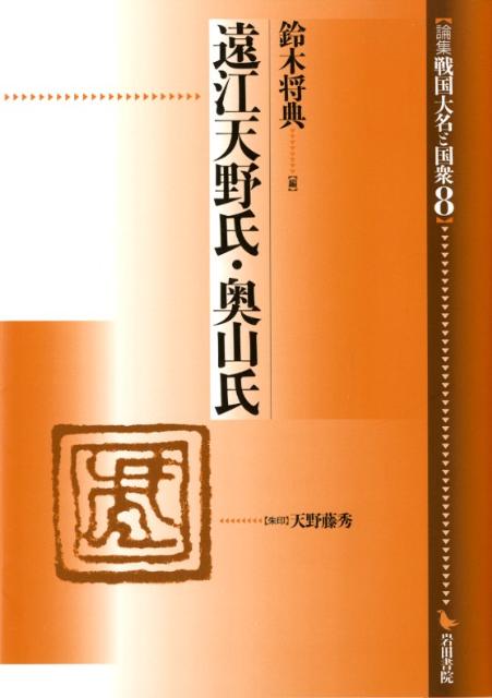 【楽天市場】地方・小出版流通センター 論集戦国大名と国衆 8 岩田書院 価格比較 商品価格ナビ