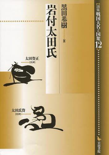 【楽天市場】地方・小出版流通センター 論集戦国大名と国衆 12 岩田書院 価格比較 商品価格ナビ