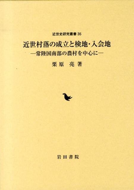 豊富な新品 東北の村の近世 大垣書店オンライン - 通販 - PayPayモール