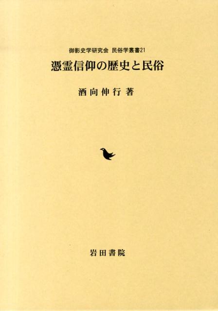 【中古】 祖霊と精霊の祭場 地域における民俗宗教の諸相/岩田書院/高田照世 中古】 祖霊と精霊の祭場 地域における民俗宗教の諸相/岩田書院/高田