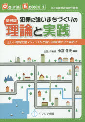 犯罪に強いまちづくりの理論と実践 正しい地域安全マップづくりと振り込め詐欺・空き巣防 増補版/イマジン出版/小宮信夫
