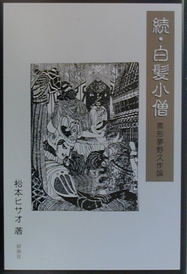 楽天市場 郁朋社 続 白髪小僧 異形夢野久作論 郁朋社 松本ヒサオ 価格比較 商品価格ナビ