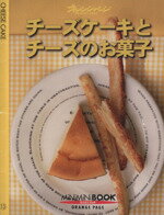 チ-ズケ-キとチ-ズのお菓子/オレンジペ-ジ