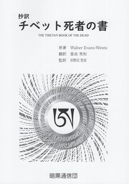 楽天市場】地方・小出版流通センター 抄訳 チベット死者の書/暗黒通信団/ウォルター・エヴァンス・ヴェンツ | 価格比較 - 商品価格ナビ