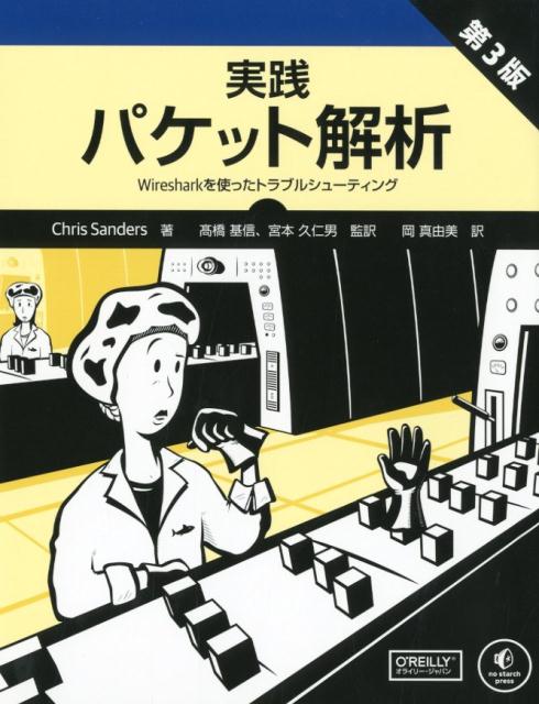 楽天市場 オーム社 実践パケット解析 ｗｉｒｅｓｈａｒｋを使ったトラブルシューティング 第３版 オライリ ジャパン クリス サンダース 価格比較 商品価格ナビ