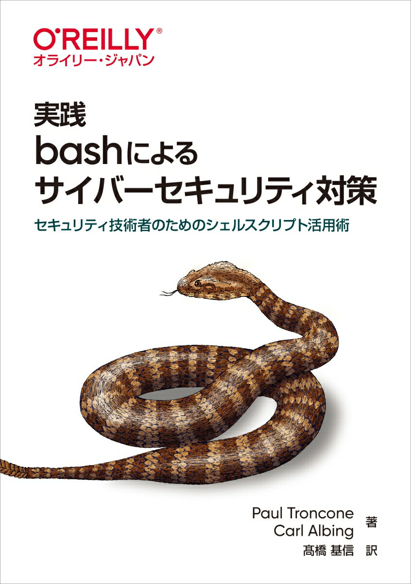 楽天市場 オーム社 実践ｂａｓｈによるサイバーセキュリティ対策 セキュリティ技術者のためのシェルスクリプト活用術 オライリ ジャパン ポール トロンコーネ 価格比較 商品価格ナビ