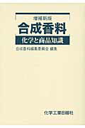 合成香料 化学と商品知識 増補改訂版/化学工業日報社/印藤元一（単行本） 楽天市場】化学工業日報社 合成香料 化学と商品知識 増補新版