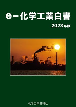 楽天市場】化学工業日報社 化学工業白書 ２０２３年版/化学工業日報社