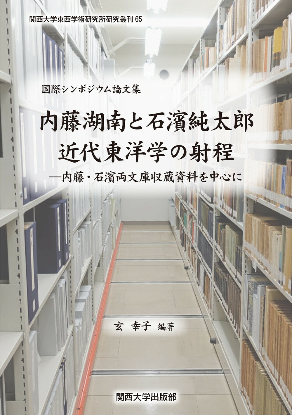 楽天市場】関西大学出版部 国際シンポジウム論文集 内藤湖南と石濱純