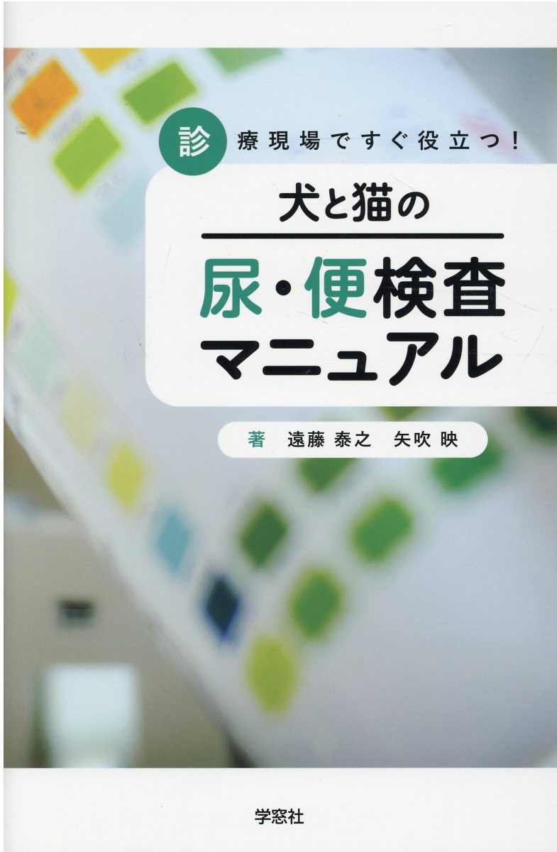 楽天市場】学窓社 診療現場ですぐ役立つ！犬と猫の尿・便検査