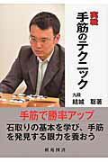 実戦手筋のテクニック/棋苑図書/結城聡