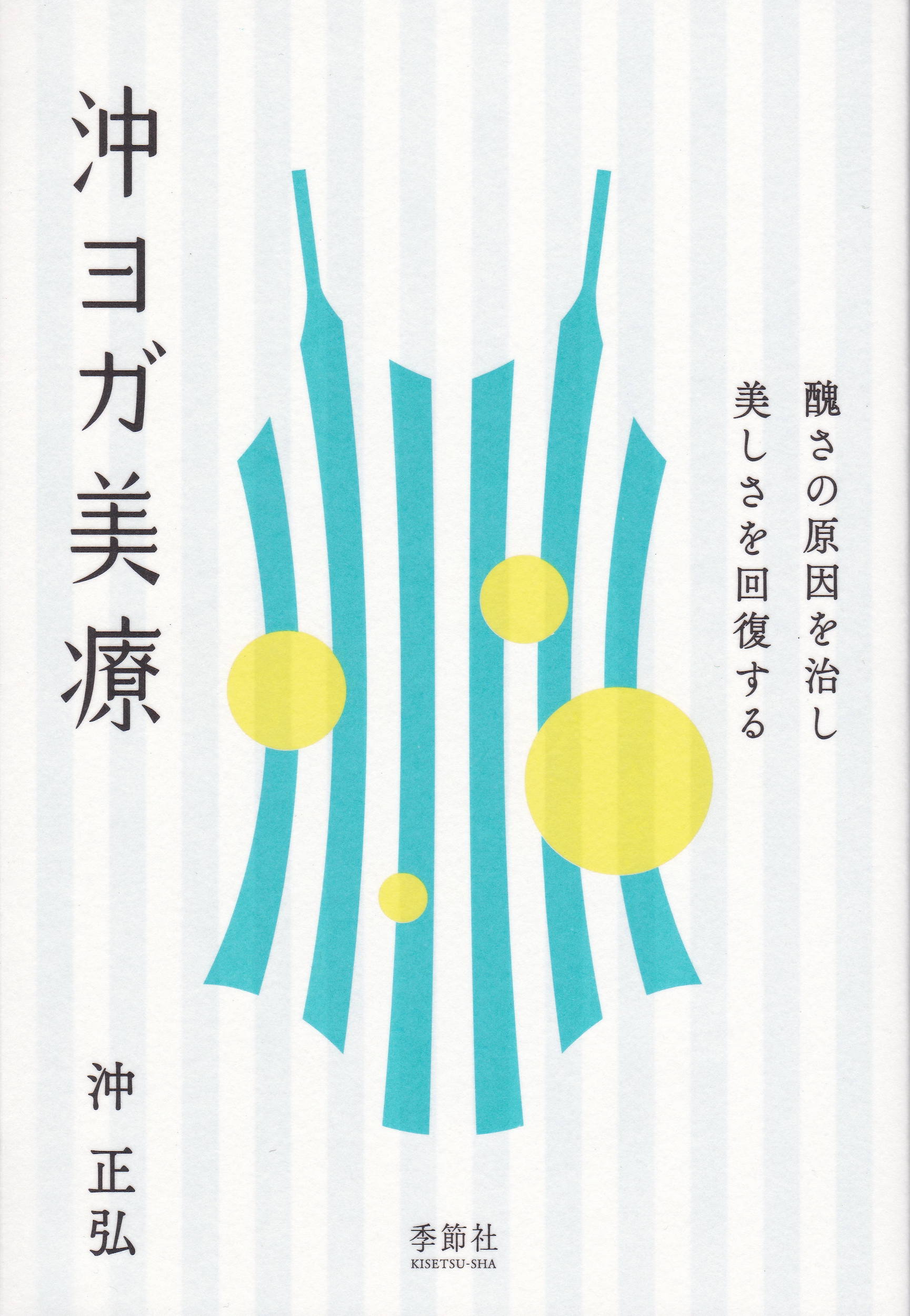 楽天市場 季節社 沖ヨガ美療 醜さの原因を治し美しさを回復する 季節社 沖正弘 製品詳細 価格比較 商品価格ナビ