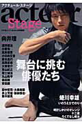 アクチュ-ル・ステ-ジ 舞台に挑む俳優たち向井理／小栗旬／高良健吾/キネマ旬報社