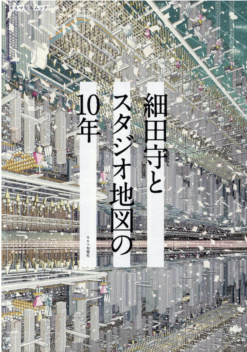 細田守とスタジオ地図の１０年/キネマ旬報社